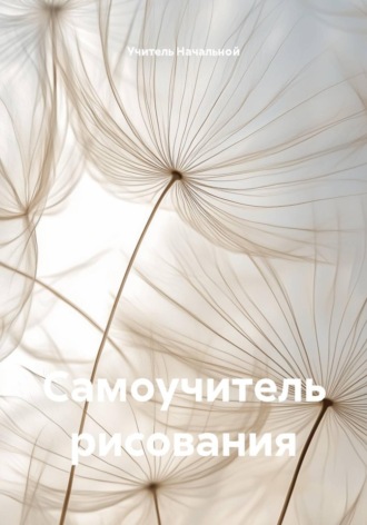 Учитель Начальной. Самоучитель рисования