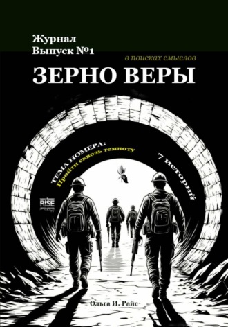 Ольга Райс. Зерно веры