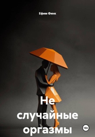 Ефим Финк. Не случайные оргазмы