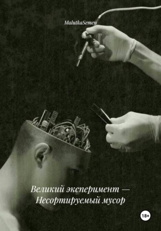 MalutkaSemen. Великий эксперимент — Несортируемый мусор