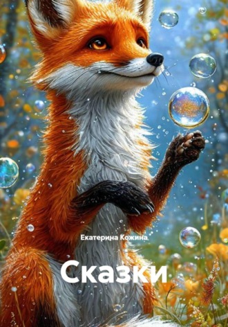 Екатерина Кожина. Сказки