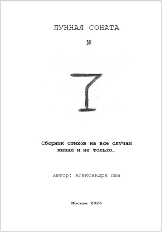 Александра Ива. Сборник стихов. Лунная соната 7