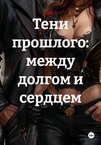  Лиса. Тени прошлого: между долгом и сердцем