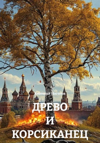 Анатолий Шигапов. ДРЕВО И КОРСИКАНЕЦ