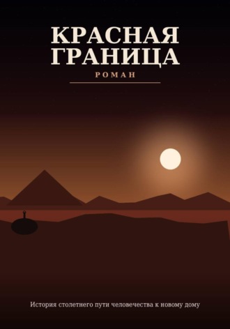  Механик. Красная граница