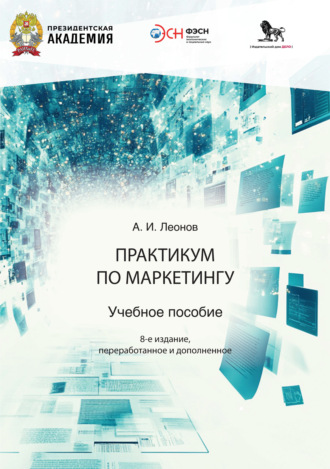 А. И. Леонов. Практикум по маркетингу