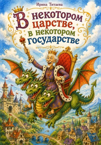 Ирина Николаевна Титаева. В некотором царстве, в некотором государстве