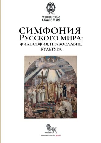 Галина Ивановна Теплых. Симфония Русского мира: философия, православие, культура
