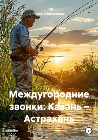 Руслана Марочкина. Междугородние звонки: Казань – Астрахань