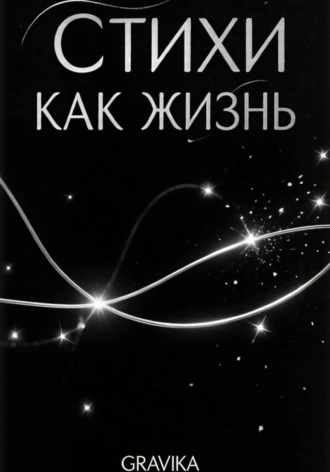  GraVika. Стихи как жизнь