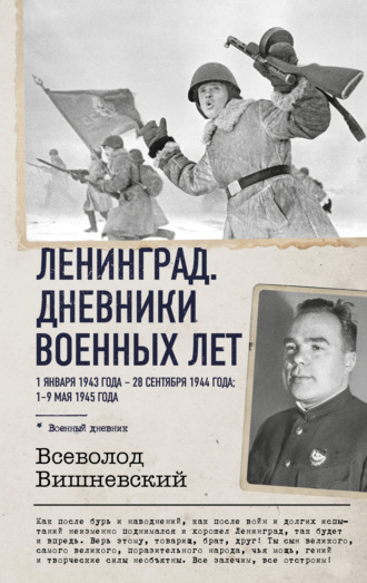 Всеволод Витальевич Вишневский. Ленинград. Дневники военных лет. 1 января 1943 года – 28 сентября 1944 года. 1–9 мая 1945 года