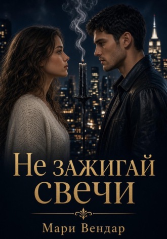 Мари Вендар. Не зажигай свечи
