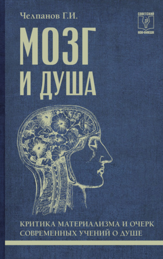 Георгий Иванович Челпанов. Мозг и душа: критика материализма и очерк современных учений о душе