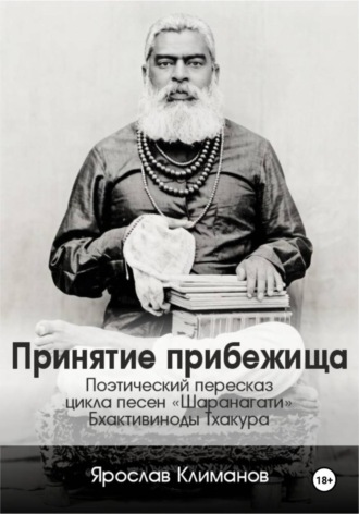 Ярослав Климанов. Принятие прибежища