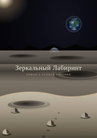  Механик. Зеркальный лабиринт
