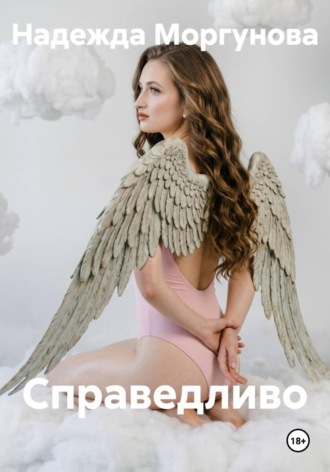 Надежда Моргунова. Справедливо