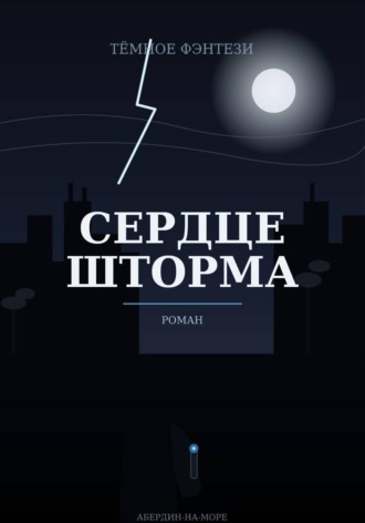  Механик. Сердце шторма