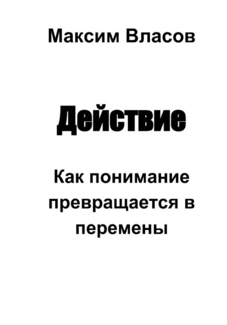 Максим Власов. Действие