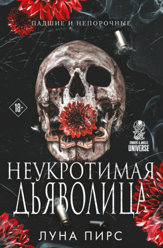Луна Пирс. Неукротимая дьяволица