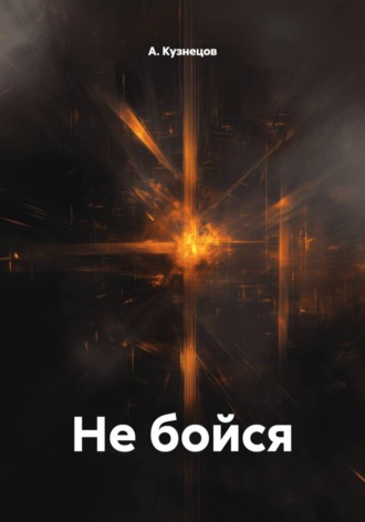 А. Кузнецов. Не бойся