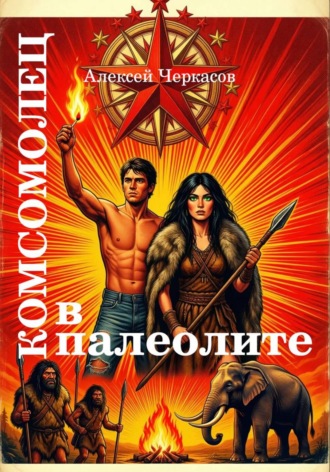 Алексей Черкасов. Комсомолец в палеолите