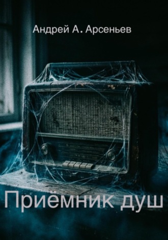Андрей Александрович Арсеньев. Приёмник душ