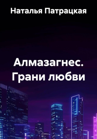 Наталья Пат. Грани любви
