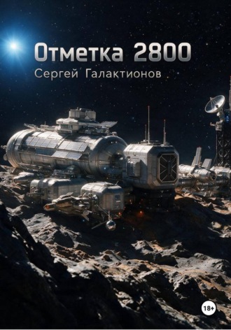 Сергей Галактионов. Отметка 2800