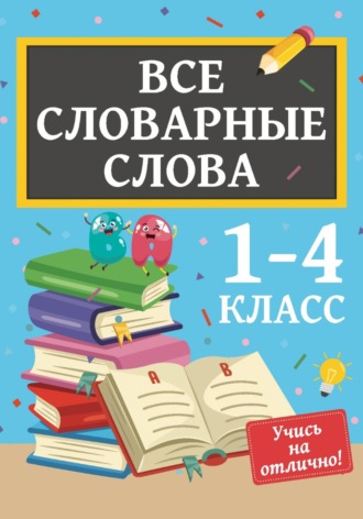 Мария Теплова. Все словарные слова. 1-4 класс