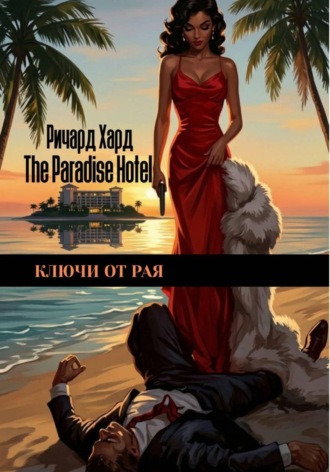 Ричард Хард. Ключи от Рая