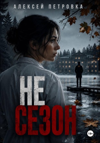 Алексей Петровка. Не сезон