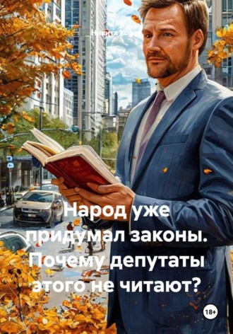 Никита Конов. Народ уже придумал законы. Почему депутаты этого не читают?