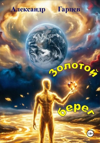 Александр Гарцев. Золотой берег