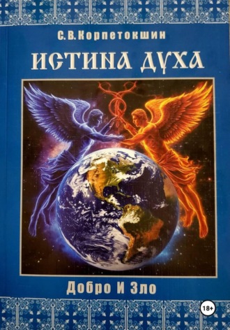 Сергей Корпетокшин. Истина Духа (Добро и Зло)