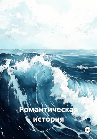 Андрей Ильин. Романтическая история