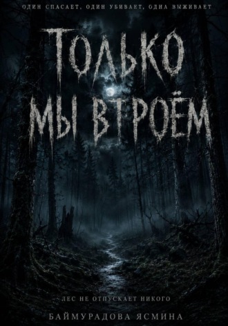 Ясмина Баймурадова. Только мы втроём