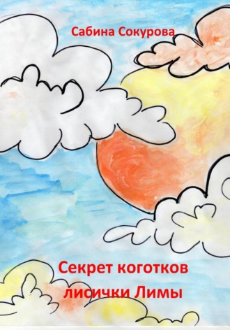 Сабина Сокурова. Секрет коготков лисички Лимы