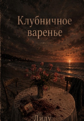 Лилу. Клубничное варенье