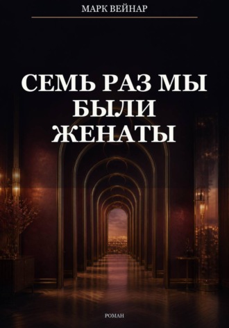 Марк Вейнар. Семь раз мы были женаты