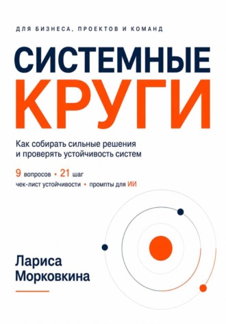. Системные круги