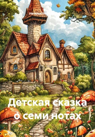 . Детская сказка о семи нотах