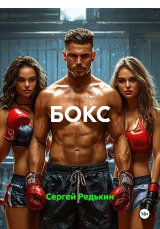 Сергей Редькин. БОКС