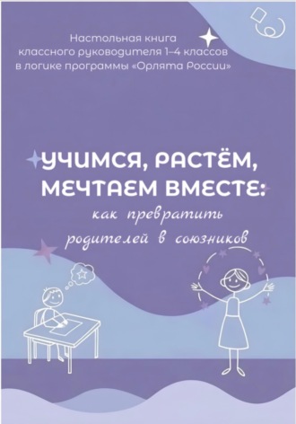 Натали Чушева. Учимся, растем, мечтаем вместе: как превратить родителей в союзников. Настольная книга классного руководителя 1-4 классов в логике программы « Орлята России»