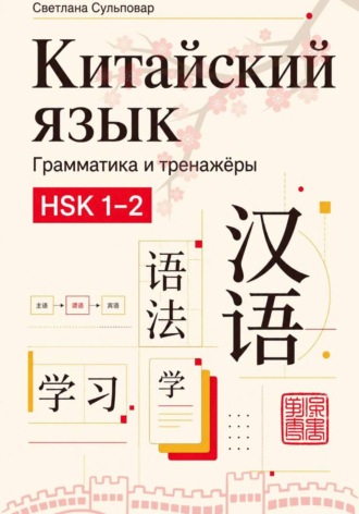 . Китайский язык грамматика и тренажёры