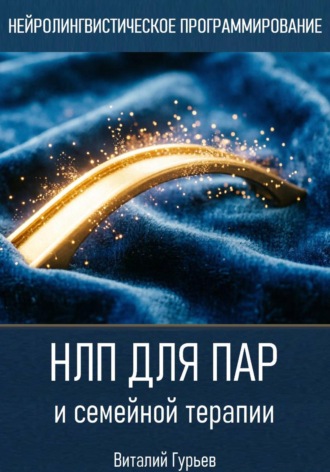 . НЛП для пар и семейной терапии