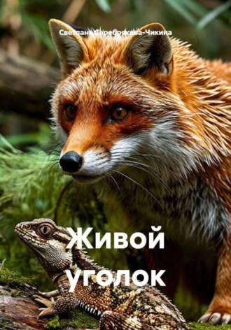 Светлана Серебрякова-Чикина. Живой уголок