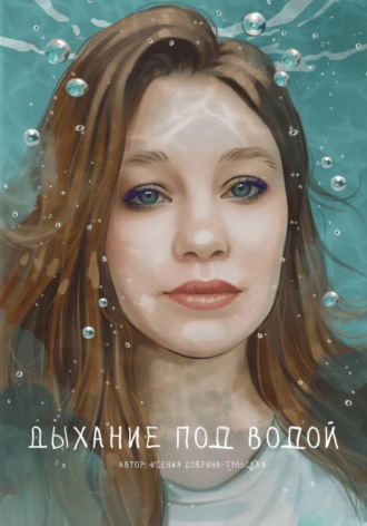 Ксения Юрьевна Добрина-Тульская. Дыхание под водой