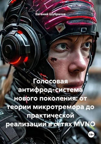 Евгений Шубралов. Голосовая антифрод-система нового поколения: от теории микротремора до практической реализации в сетях MVNO