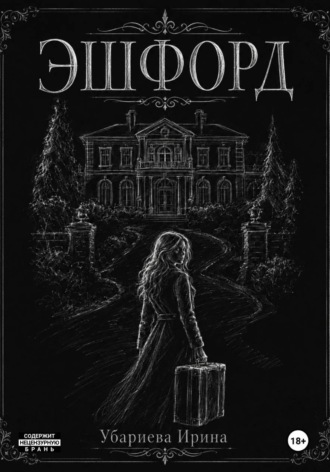 Ирина Убариева. Эшфорд