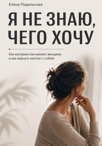 . После рождения детей я не знаю, чего хочу